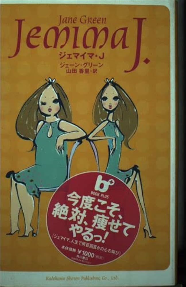 【中古】 ジェマイマ・Ｊ/角川書店/ジェーン・グリーン ジェマイマ・J (BOOK PLUS) | ジェーン グリーン, Green,Jane